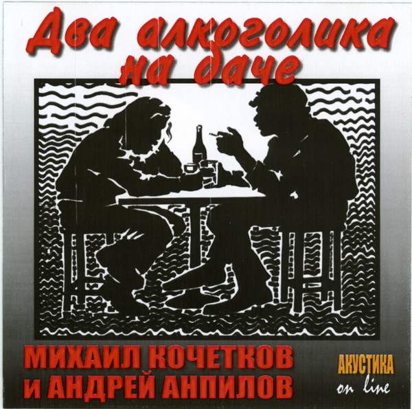 Михаил Кочетков и Андрей Ампилов - Два алкоголика на даче (2003)