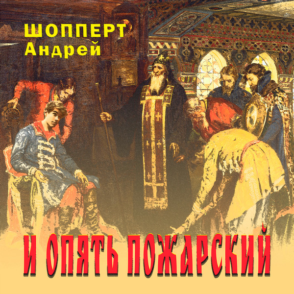 Шопперт. И опять Пожарский. Андрей Шопперт. И опять Пожарский 2 читать. И опять Пожарский слушать онлайн.