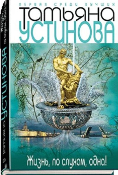 ►▒"Жизнь, по слухам, одна!" Татьяна Устинова