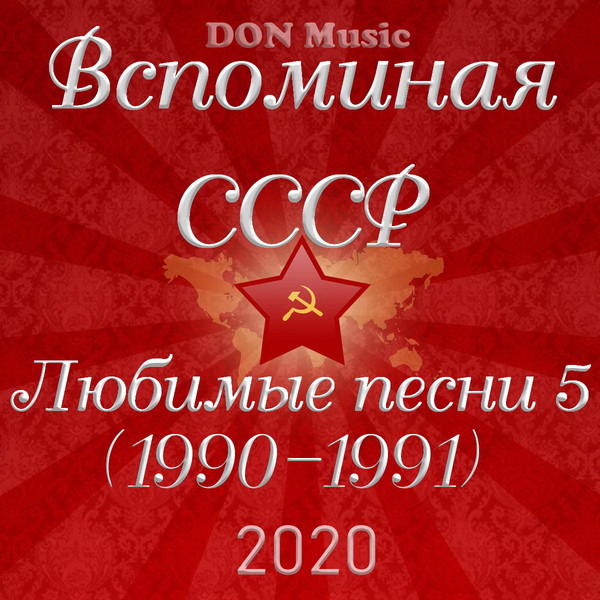 Вспоминая СССР. Любимые песни 5 (1990-1991) (2020) MP3