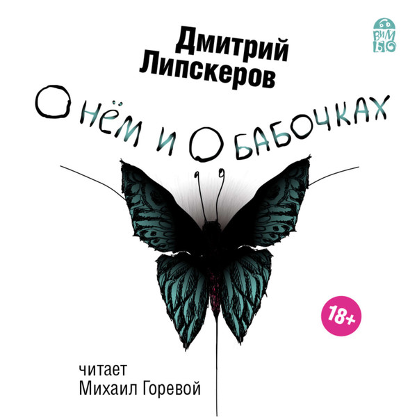 "О нём и о бабочках" Дмитрий Липскеров