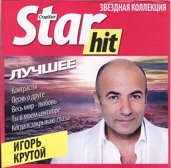 Игорь Крутой - Лучшее,2011