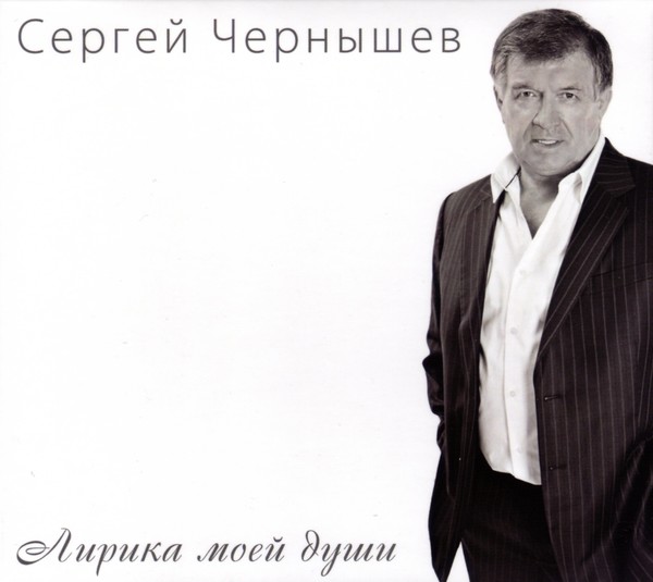 Сергей Чернышев
