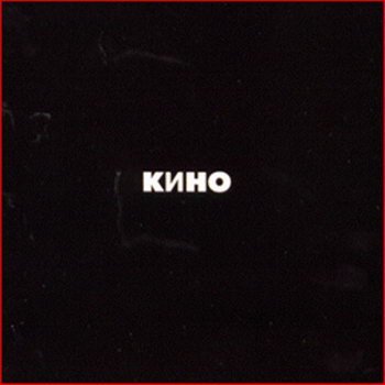 Виктор Цой & Кино... Черный альбом... (1990)...