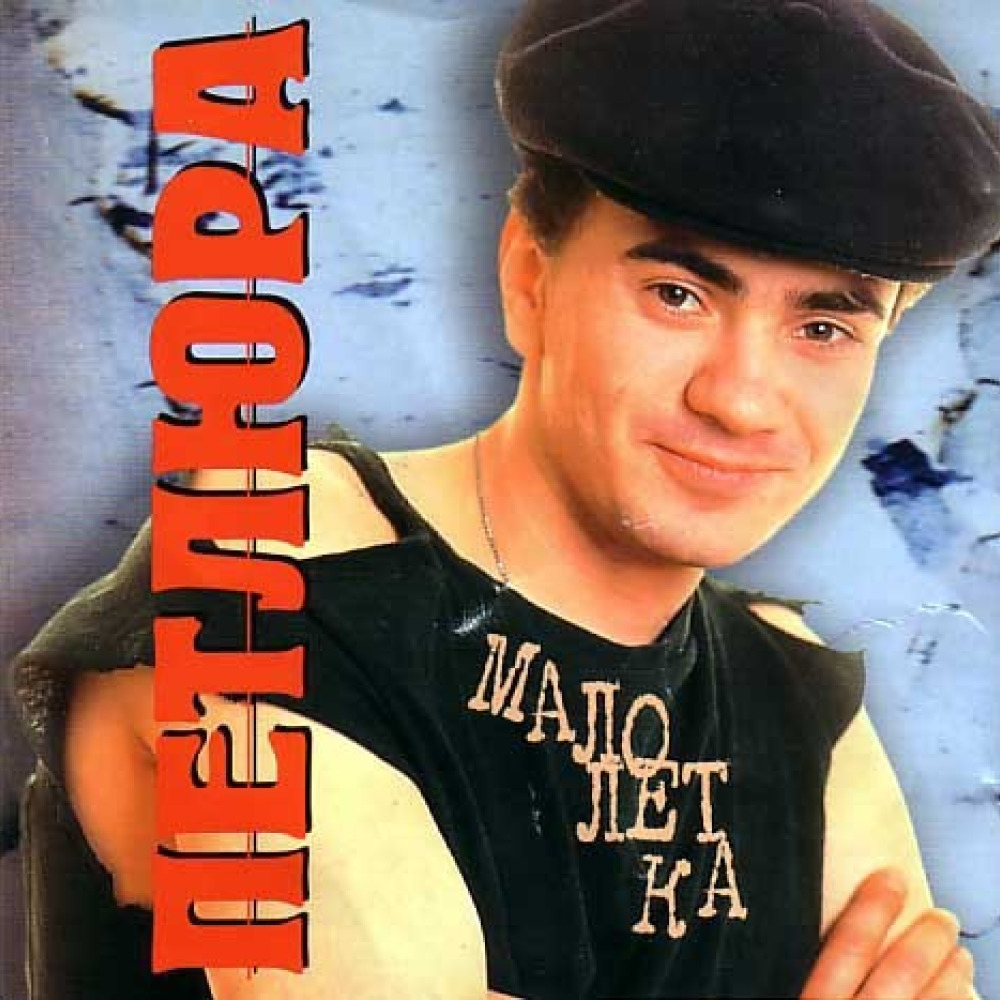 Петлюра дворовая. Петлюра 1995.