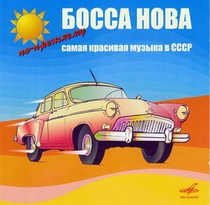 VA - Босса Нова -  По-прежнему самая красивая музыка в СССР (2006) 3